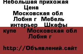 Небольшая прихожая 1,35 › Цена ­ 10 000 - Московская обл., Лобня г. Мебель, интерьер » Шкафы, купе   . Московская обл.,Лобня г.